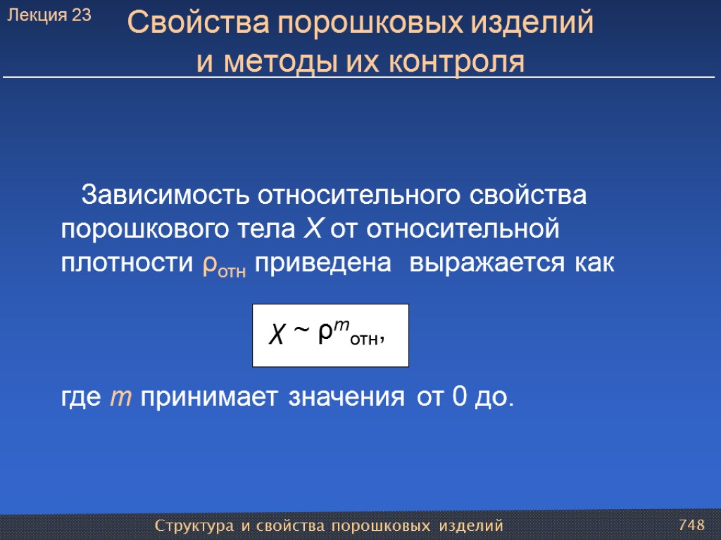 Структура и свойства порошковых изделий 748 Свойства порошковых изделий и методы их контроля Зависимость